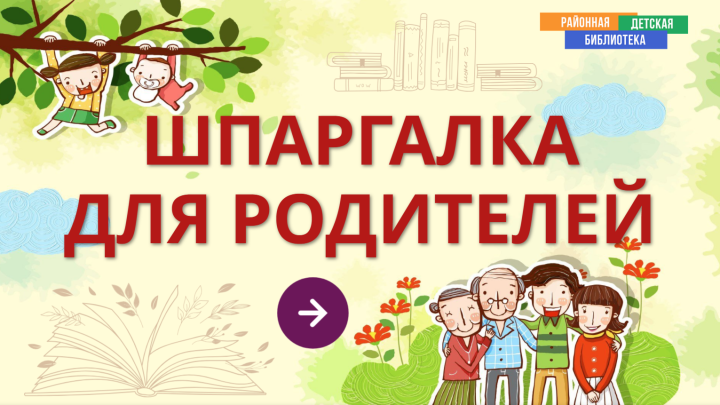 Шпаргалка для родителей