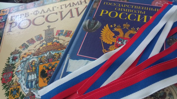 Всероссийская акция «Цвета Родины» в библиотеке