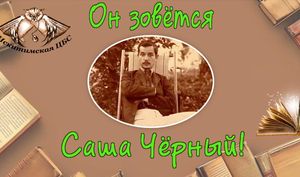 13 октября — 145 лет со дня рождения поэта, переводчика Саши Чёрного