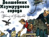Волков, Александр. Волшебник Изумрудного города