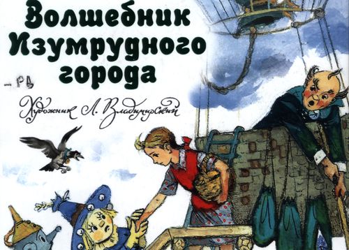 Волков, Александр. Волшебник Изумрудного города