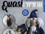 Малярик, Светлана. QUASIгуруми.