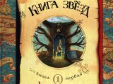 Л’Ом, Эрик. Книга звезд: Книга первая: Кадехар-колдун