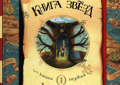 Л’Ом, Эрик. Книга звезд: Книга первая: Кадехар-колдун