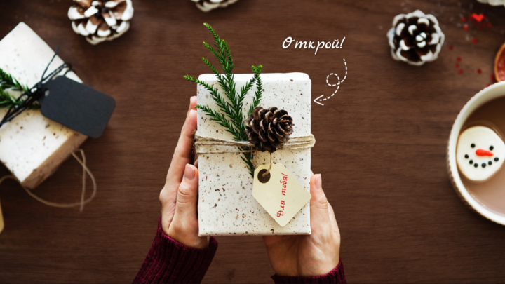 «Для тебя подарок! Открывай скорее!»