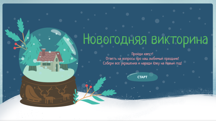 «Новогодняя викторина!»
