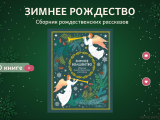 «Зимнее рождество»