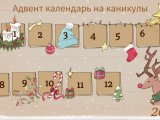 Адвент-календарь со святочными рассказами