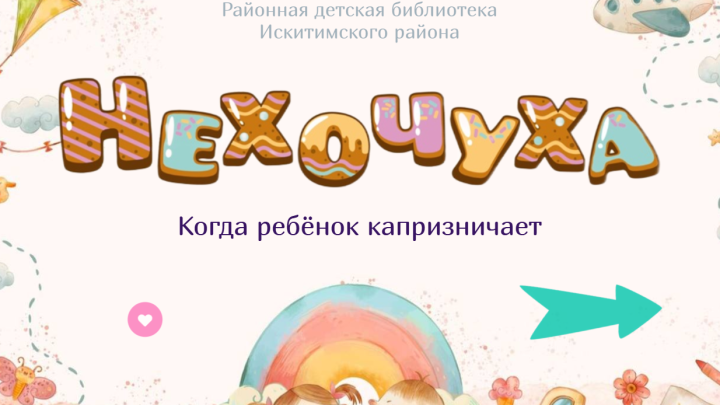 Нехочуха, или когда ребёнок капризничает