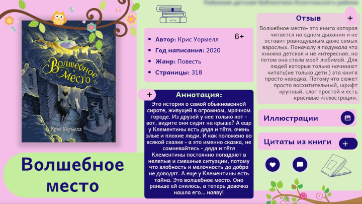 «Волшебное место»