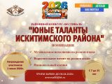 Приглашаем принять участие в детском районном конкурсе-фестивале «Юные таланты Искитимского района»