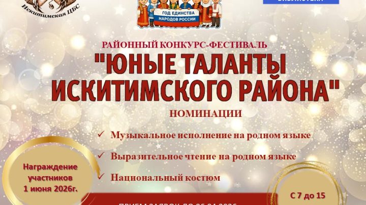 Приглашаем принять участие в детском районном конкурсе-фестивале «Юные таланты Искитимского района»