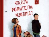Гайслер, Дагмар. Что, если родители разведутся?