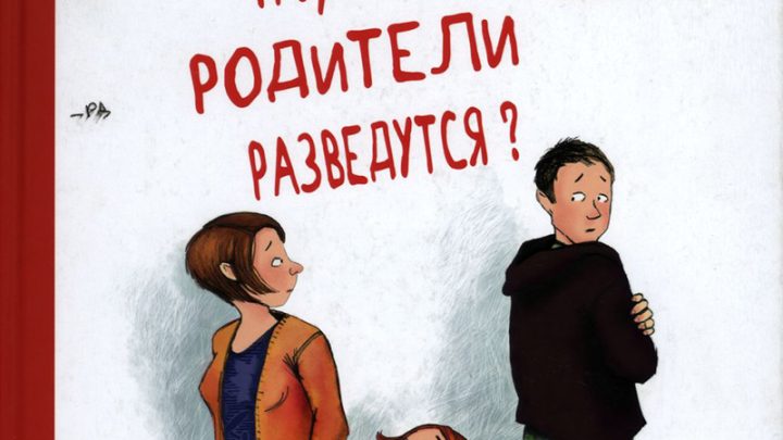 Гайслер, Дагмар. Что, если родители разведутся?
