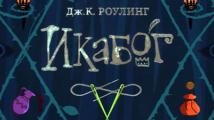 Роулинг, Дж. К. Икабог