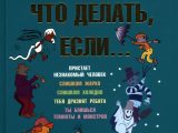 Петрановская, Людмила. Что делать, если…