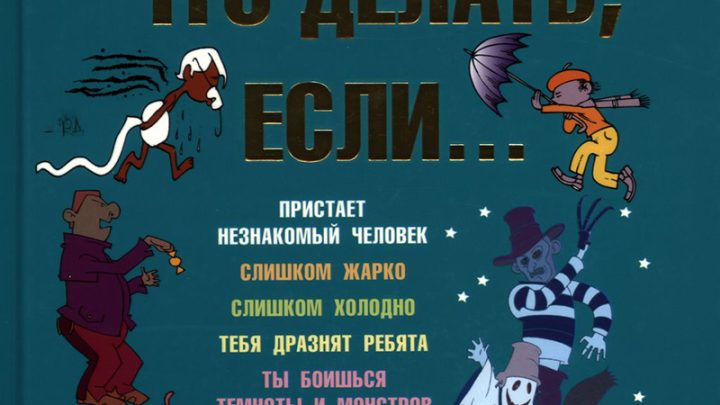 Петрановская, Людмила. Что делать, если…