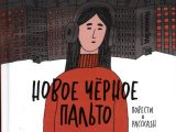 Ботева, Мария. Новое черное пальто