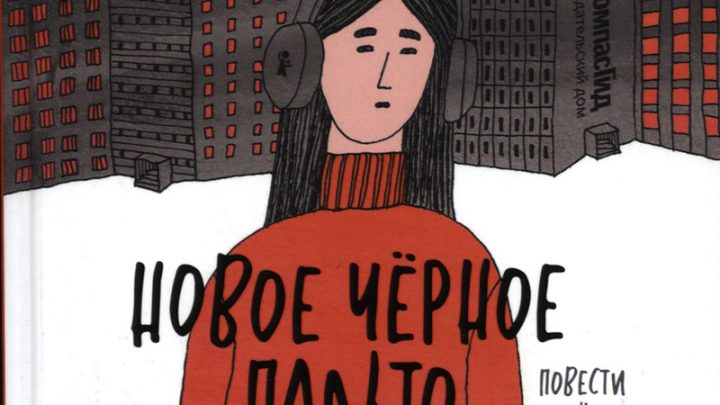 Ботева, Мария. Новое черное пальто