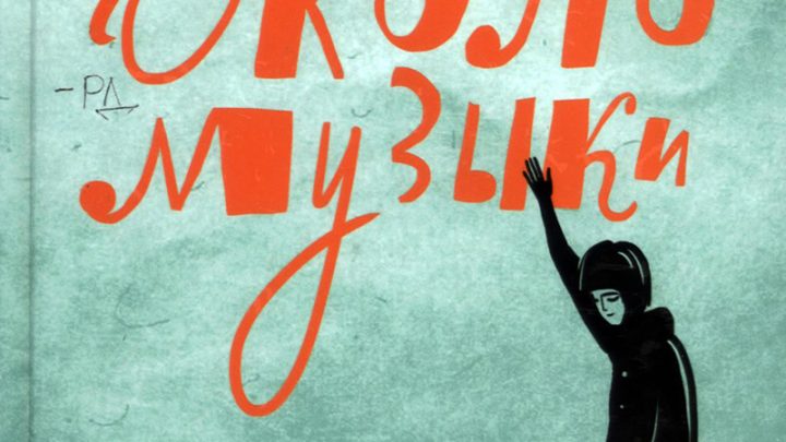 Дашевская, Нина. Около музыки