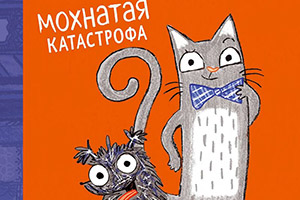 Никола Колтон «Джаспер и Шмяк. Мохнатая катастрофа»