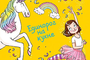Софи Кинселла «Моя мамочка — фея. Единорог на кухне»