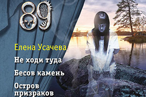 Елена Усачева «Большая книга ужасов 89»