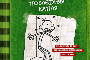 Джефф Кинни «Дневник слабака. Последняя капля»