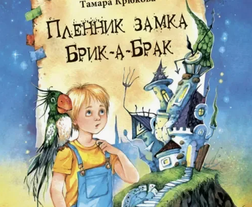 Тамара Крюкова «Пленник замка Брик-а-Брак»