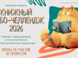 Книжный турбо-челлендж 2026