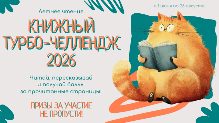 Книжный турбо-челлендж 2026