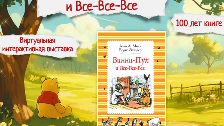Виртуальная интерактивная выставка «Винни-Пух и Все-Все-Все» к 100-летнему юбилею книги