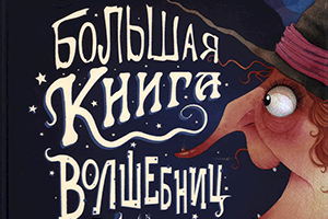 Вийо, Бернар. Большая книга волшебниц и волшебников