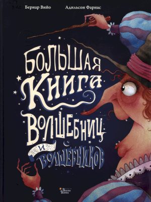 1 большая книга волшебниц иволшеб
