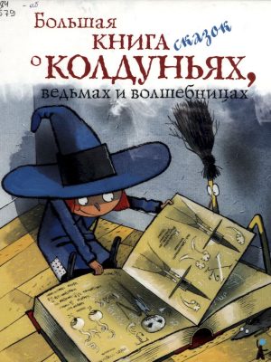 1 большая книга сказок о колдуньях