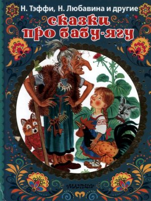 1 сказки про бабу-ягу
