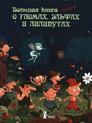 2 большая книга сказок о гномах, эльфах
