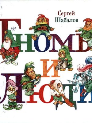 2 гномы и люди