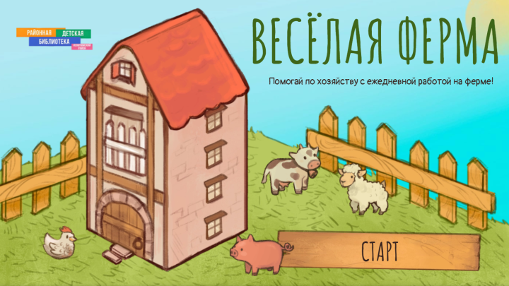 Викторина «Весёлая ферма»