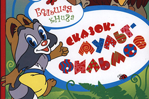 Большая книга сказок – мультфильмов. Сборник