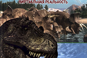Джонсон Маркус. Динозавры. Виртуальная реальность