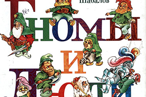 Шабалов Сергей. Гномы и люди