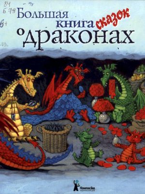 3 большая книга сказок о драконах