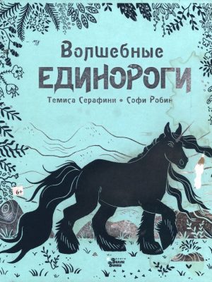 3 волшебные единороги