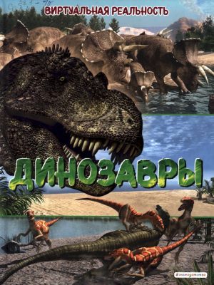 3 динозавры