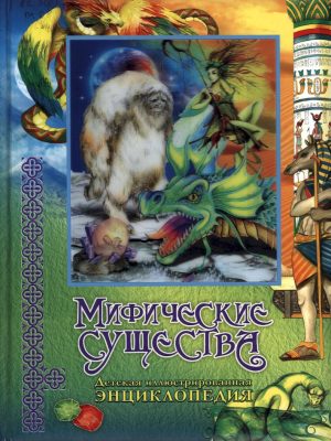3 мифические существа