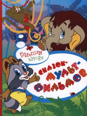 4 большая книга сказок мультфиль