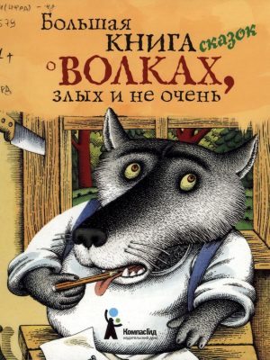 4 большая книга сказок о волках.