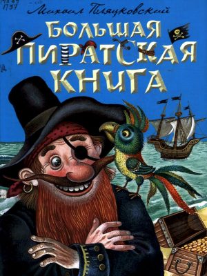 4 большая пиратская книга