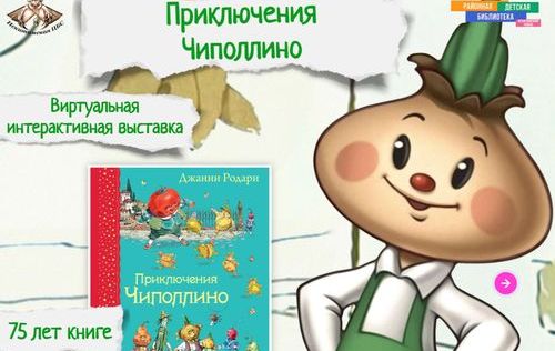 «Приключения Чиполлино» к 75-летнему юбилею книги